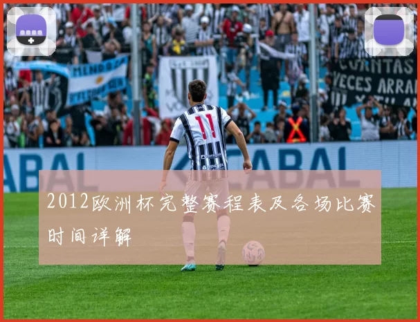 2012欧洲杯完整赛程表及各场比赛时间详解
