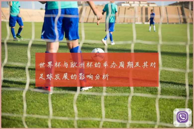 世界杯与欧洲杯的举办周期及其对足球发展的影响分析