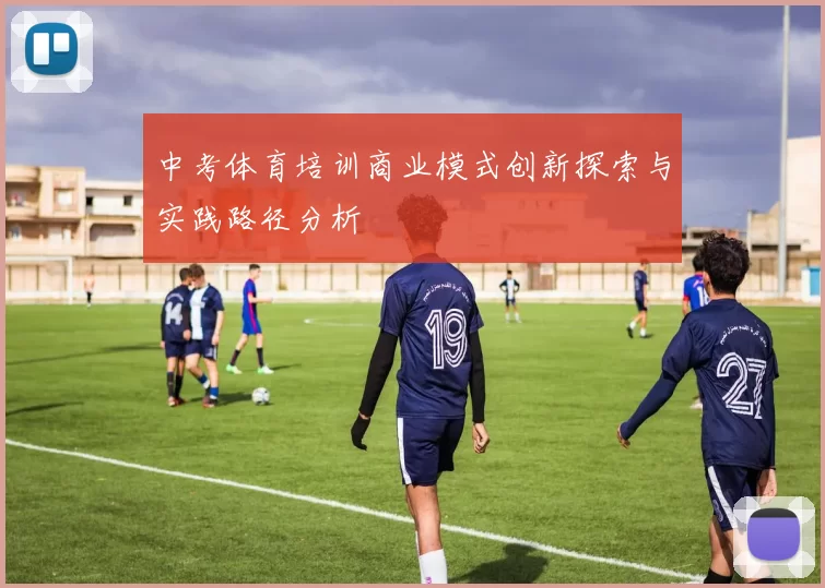 中考体育培训商业模式创新探索与实践路径分析